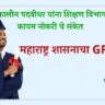 अंशकालीन पदवीधर यांना शिक्षण विभागात कायम नोकरी चे संकेत