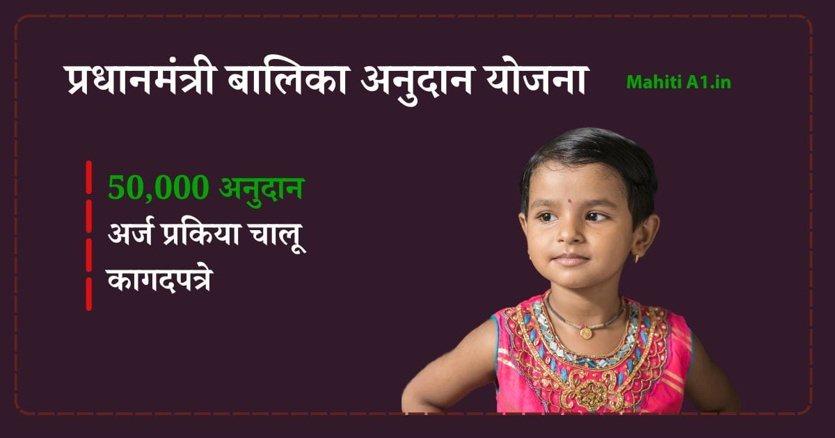 प्रधानमंत्री बालिका अनुदान