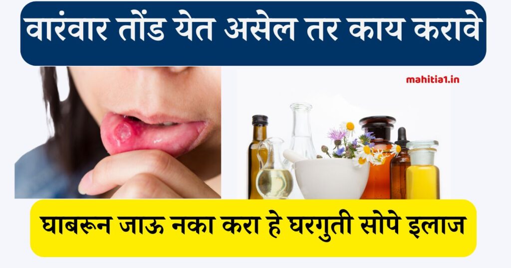वारंवार तोंड येत असेल तर काय करावे
