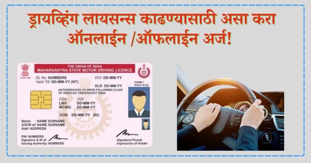 ड्रायव्हिंग लायसन्स