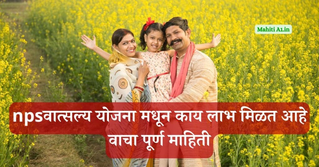 npsवात्सल्य योजना