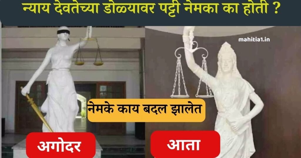 जुन्या न्यायदेवतेच्या डोळ्यांवर पट्टी का बांधत असत