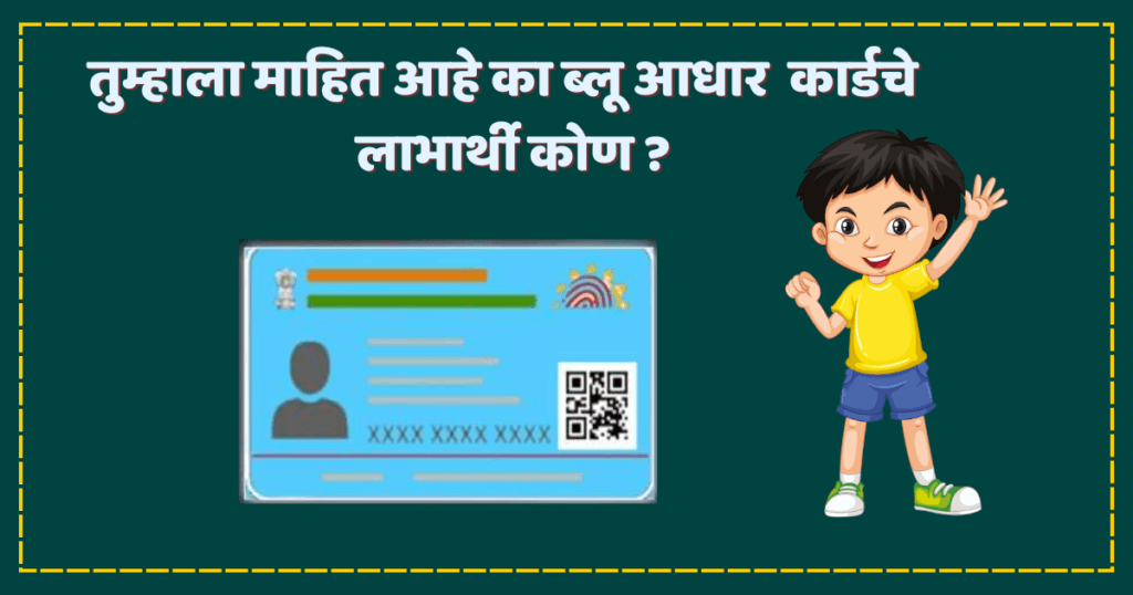 ब्लू आधार कार्ड