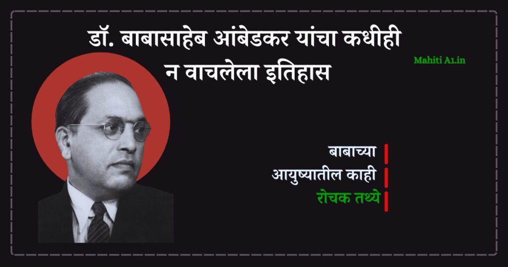 डॉ. बाबासाहेब आंबेडकर यांचा कधीही न वाचलेला इतिहास