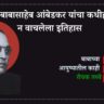 डॉ. बाबासाहेब आंबेडकर यांचा कधीही न वाचलेला इतिहास