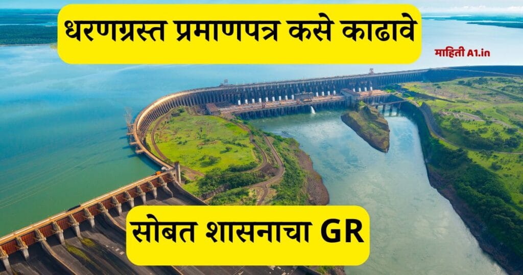 धरणग्रस्त प्रमाणपत्र कसे काढावे