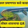 धरणग्रस्त प्रमाणपत्र कसे काढावे