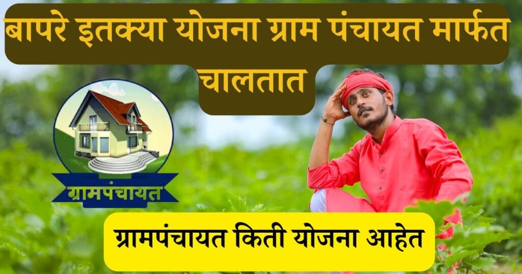ग्रामपंचायत किती योजना आहेत