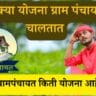 ग्रामपंचायत किती योजना आहेत