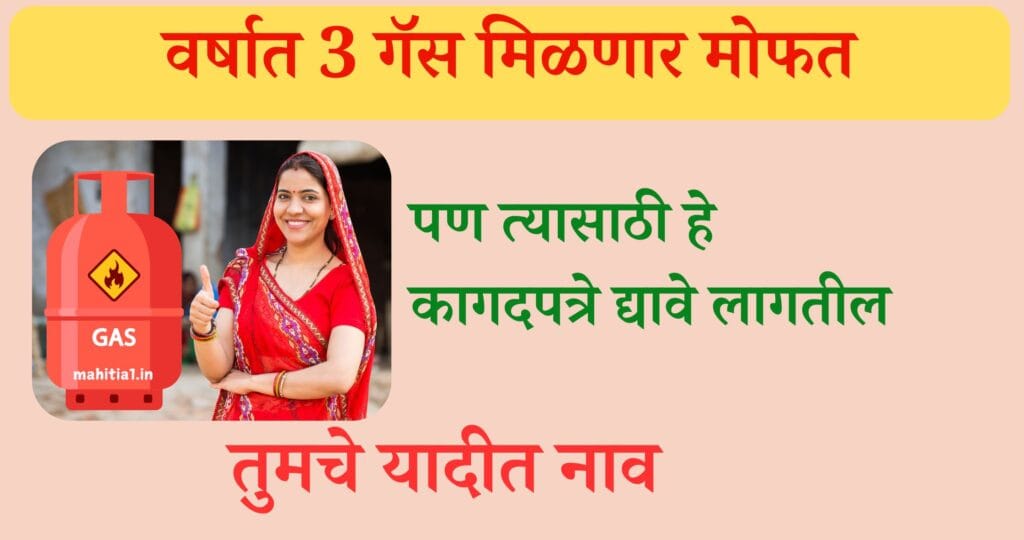 मोफत गॅस योजना महाराष्ट्र mofat gas yojna maharashtra