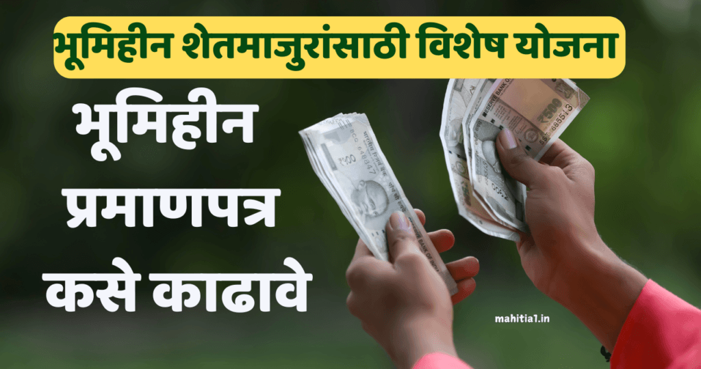 भूमिहीन प्रमाणपत्र कसे काढावे