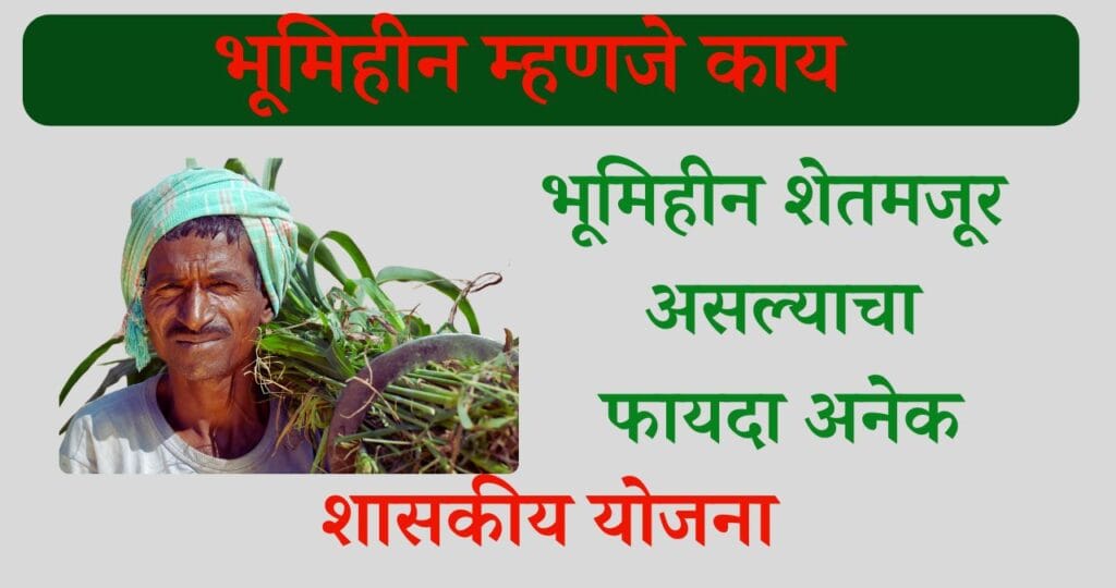 भूमिहीन म्हणजे काय