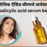 derma salicylic acid serum benefits