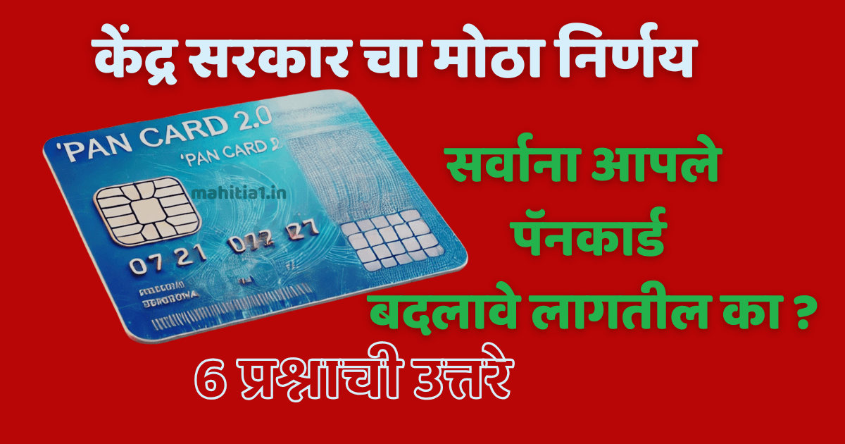 पॅनकार्ड 2.o