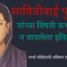 सावित्रीबाई फुले यांची माहिती व कधीही न वाचलेला इतिहास
