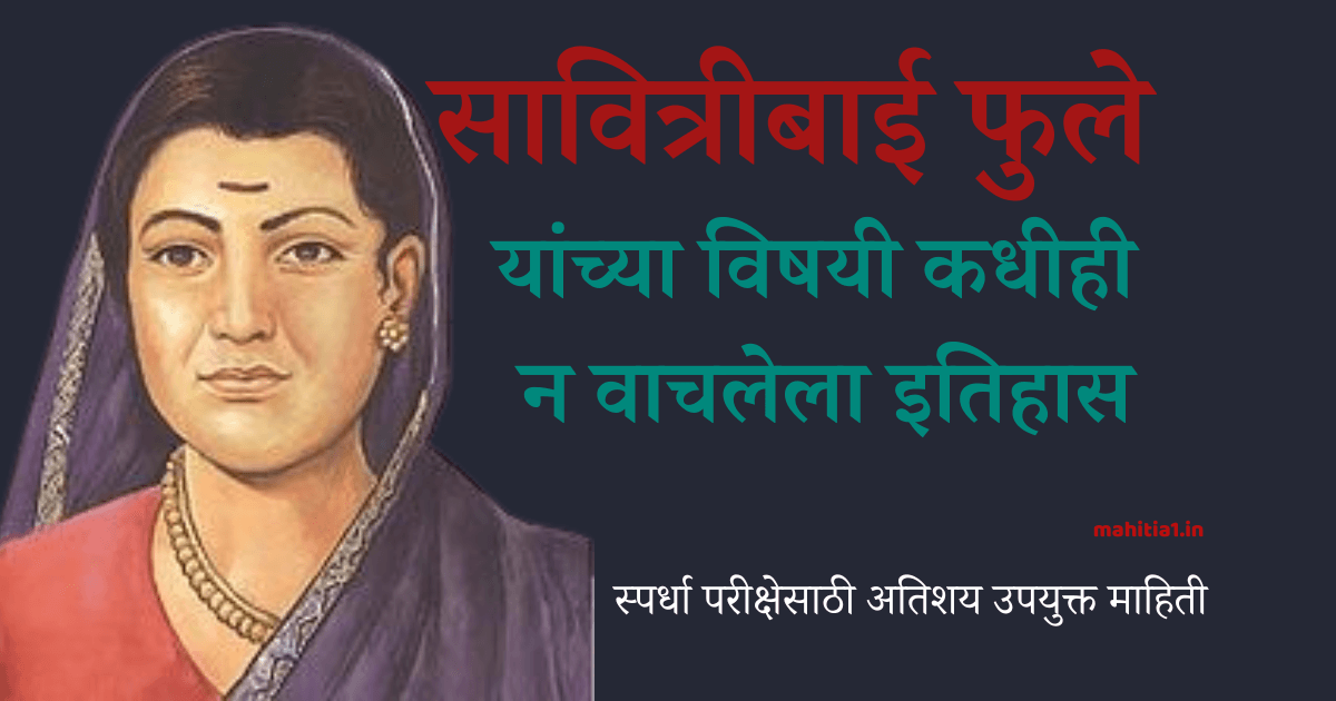 सावित्रीबाई फुले यांची माहिती व कधीही न वाचलेला इतिहास