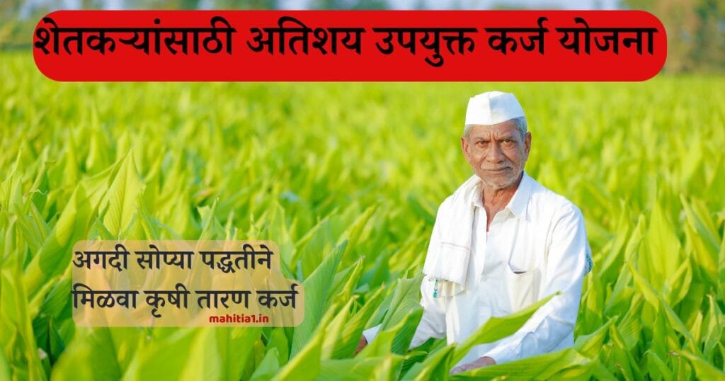 कृषी तारण कर्ज योजना