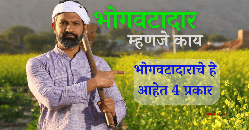 भोगवटादार म्हणजे काय , भोगवटादाराचे प्रकार