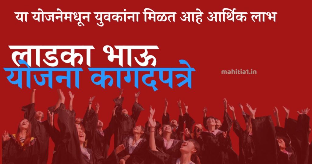 लाडका भाऊ योजना कागदपत्रे
