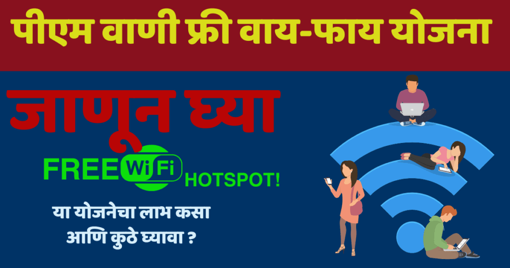 पीएम वाणी फ्री वाय-फाय योजना