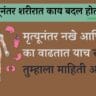 मृत्यूनंतर नखे आणि केस का वाढतात याच रहस्य तुम्हाला माहिती आहे का