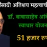 डॉ. बाबासाहेब आंबेडकर स्वाधार योजना