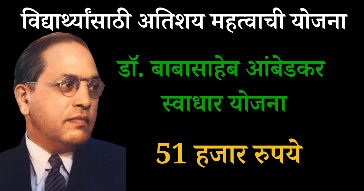 डॉ. बाबासाहेब आंबेडकर स्वाधार योजना