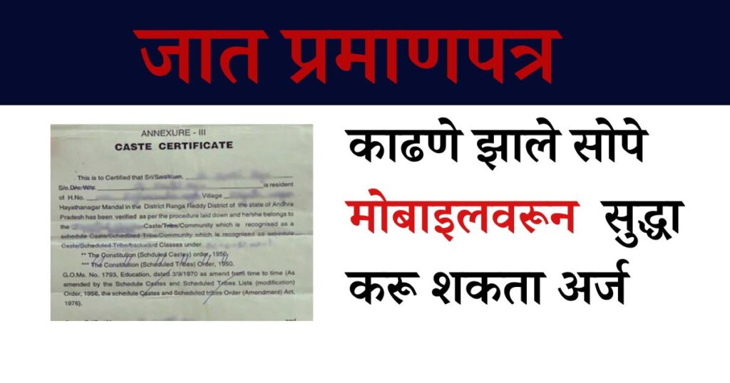 जात प्रमाणपत्र ऑनलाइन कसे काढावे
