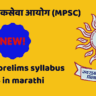 mpsc combine prelims syllabus 2025 in marathi