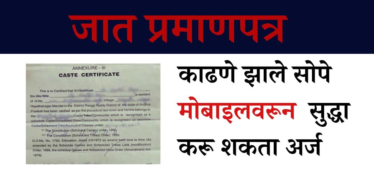 जात प्रमाणपत्र ऑनलाइन कसे काढावे