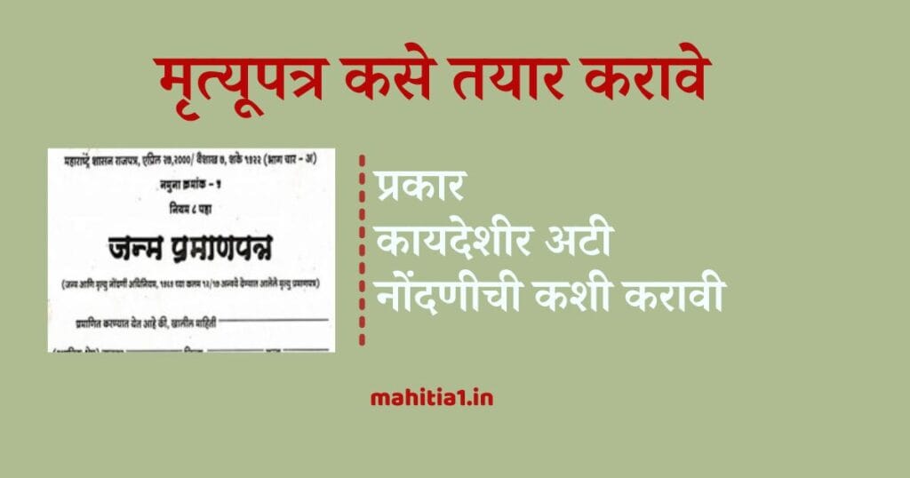 मृत्यूपत्र कसे तयार करावे