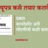 मृत्यूपत्र कसे तयार करावे