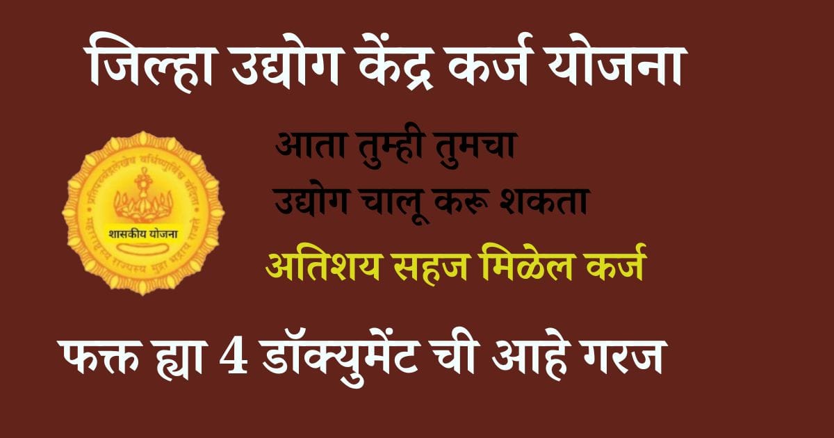 जिल्हा उद्योग केंद्र कर्ज योजना
