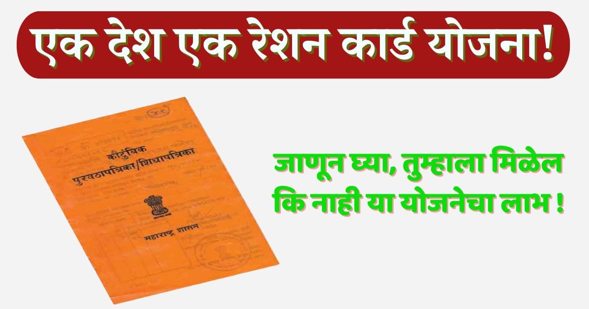 एक देश एक रेशन कार्ड योजना