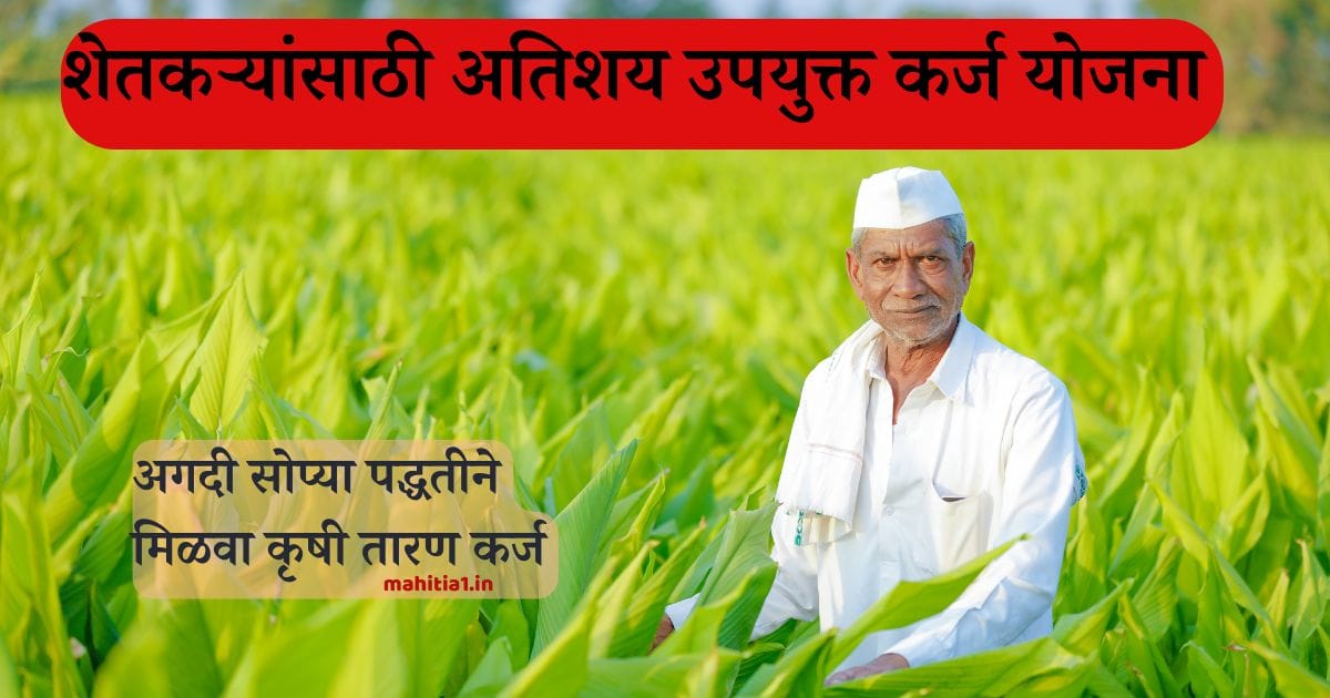 कृषी तारण कर्ज योजना