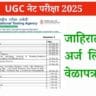 UGC नेट परीक्षा 2025