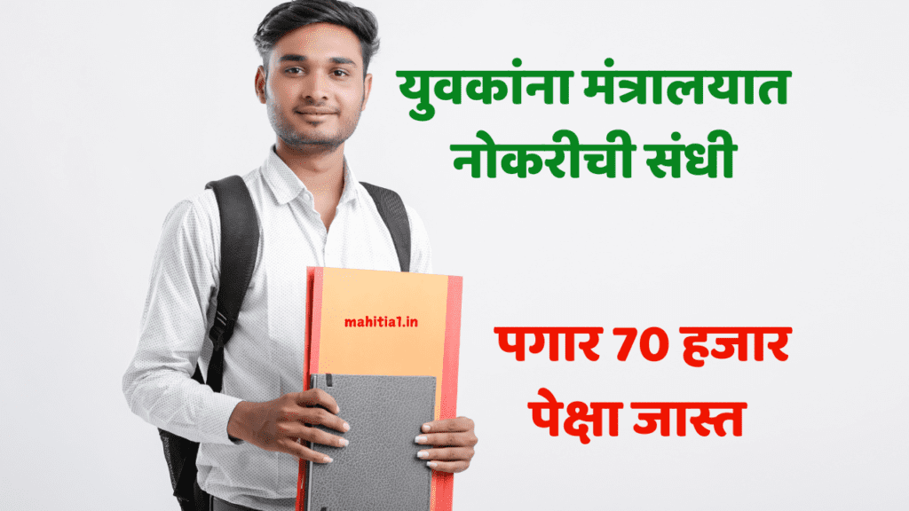 युवकांना मंत्रालयात नोकरीची संधी