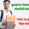 युवकांना मंत्रालयात नोकरीची संधी
