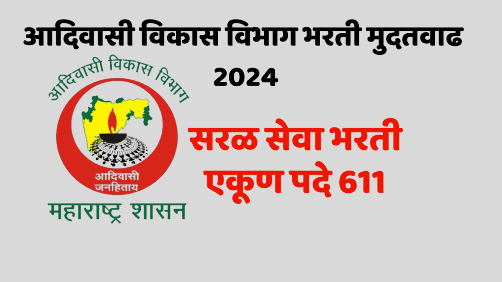 आदिवासी विकास विभाग भरती मुदतवाढ 2024