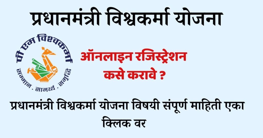 प्रधानमंत्री विश्वकर्मा