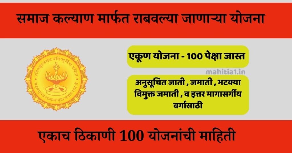 समाज कल्याण मार्फत राबवल्या जाणाऱ्या योजना