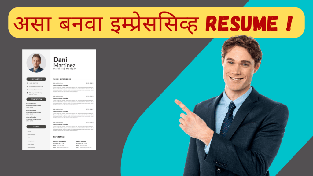 Resume कसा तयार करायचा