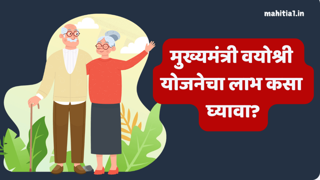 मुख्यमंत्री वयोश्री योजना