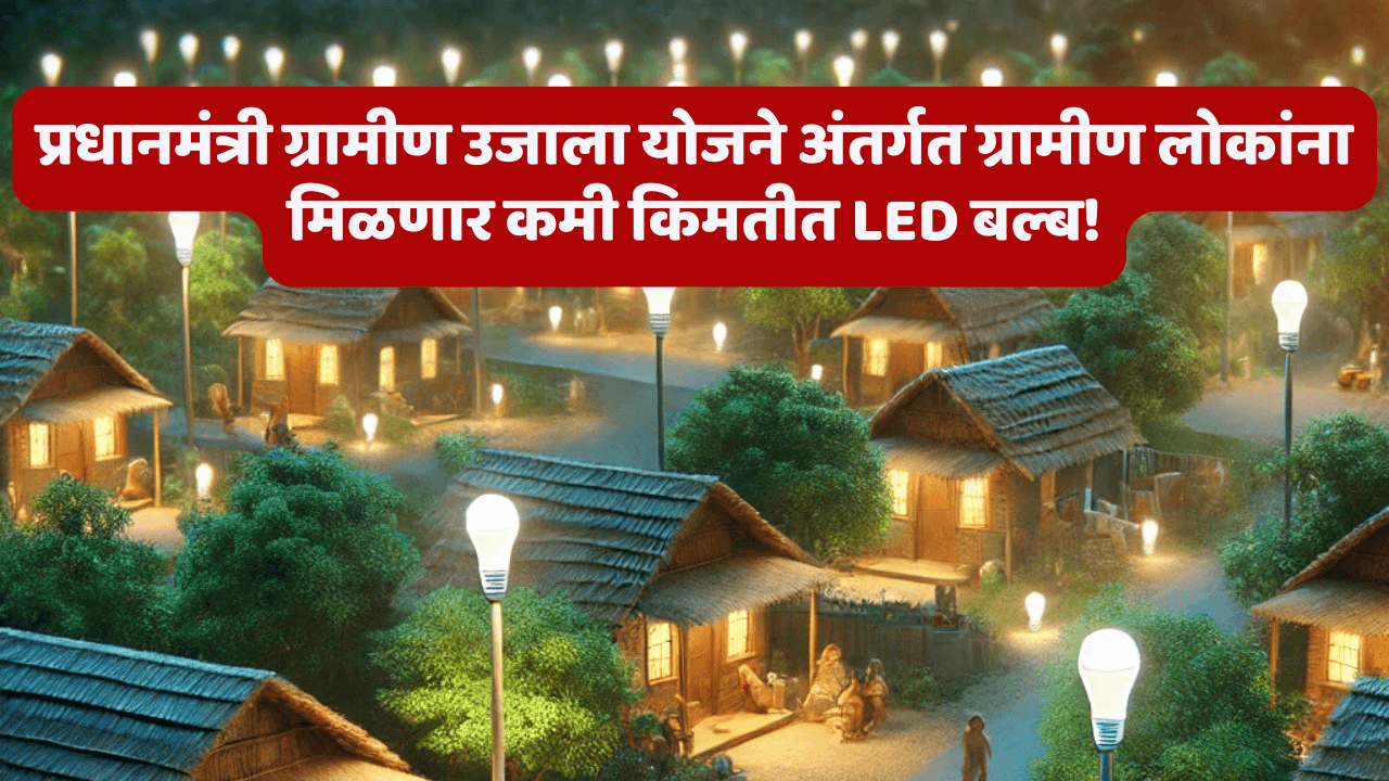 प्रधानमंत्री ग्रामीण उजाला