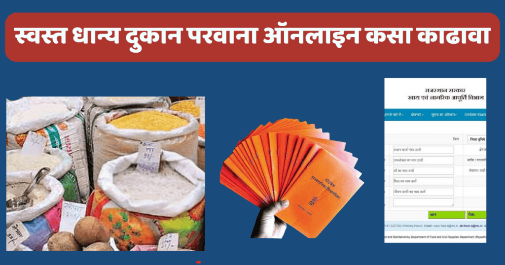 रेशन दुकान परवाना