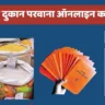 रेशन दुकान परवाना