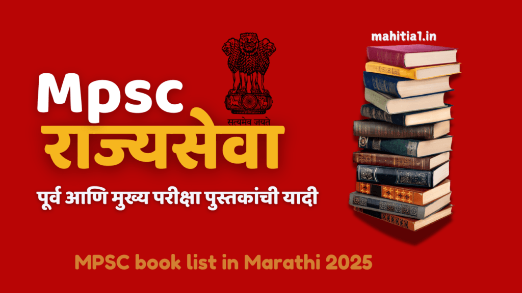 Mpsc साठी कोणती पुस्तके वाचावी , MPSC book list in Marathi 2025