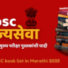 Mpsc साठी कोणती पुस्तके वाचावी , MPSC book list in Marathi 2025