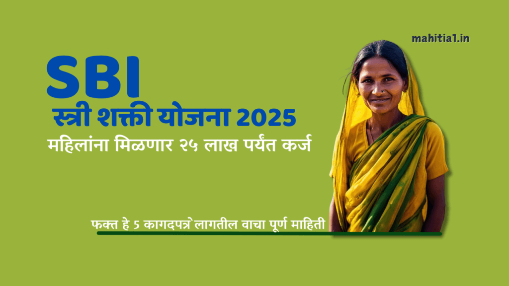 SBI स्त्री शक्ती योजना 2025