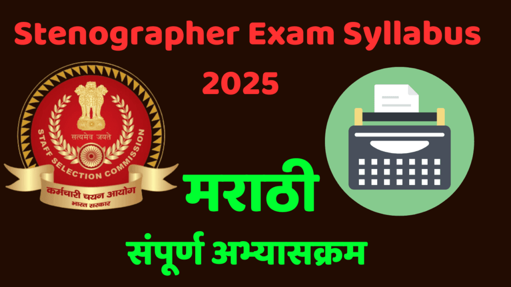 Stenographer Exam Syllabus 2025 इन मराठी